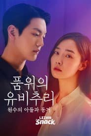 품위의 유비추리: 원수의 아들과 동거