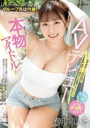グループ名は内緒!メジャーデビューまでした本物アイドルがAVデビュー! 電撃解散から〇年が経ち成長した彼女は小悪魔スケベちゃん