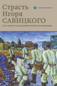 Passion of Igor Savitsky
