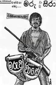 Maruwa Samaga Wase