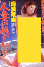 Groper Train: The Touch of a Married Woman