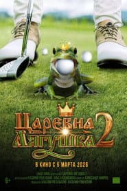 The Frog Princess 2