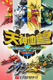 神兽金刚2:天神地兽