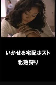 イカせる宅配ホスト 牝熟狩り