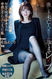 美しき未亡人 裏切りの孕ませレ×プ 夫の遺影の前でクズ同僚に何度も何度もイカされ中出しされてしまった私
