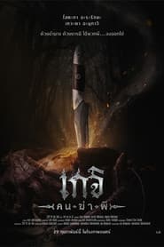 Geji: The Spirit Hunter