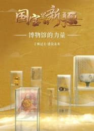 国宝里的新疆