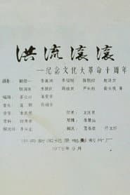 Roaring Currents: 10 Years of the Cultural Revolution