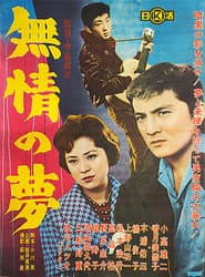 無情の夢