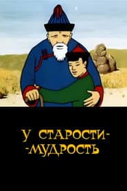 Old Age Has Wisdom