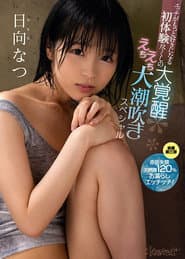 First Experiences That Will Make You Like Sex Even More - The Great Awakening To Exhaustive Sex: Massive Squirting Special - Natsu Hinata