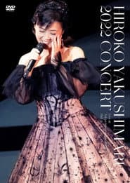 薬師丸ひろ子 40th Anniversary Tour 2022 ~アナタノコトバ~