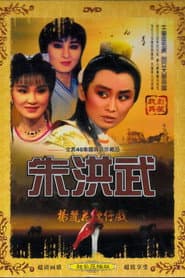 朱洪武