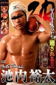 破　-池内祐太-