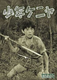 少年ケニヤ