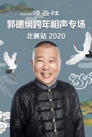 德云社郭德纲跨年相声专场北展站