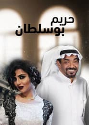 مسلسل حريم أبو سلطان