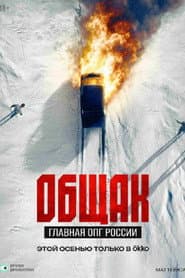 Общак. Главная ОПГ России