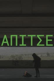 ΑΠΙΤΣΕ