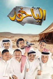 مسرحية الياخور