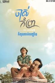 ចាស់កំព្រា