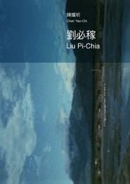 劉必稼