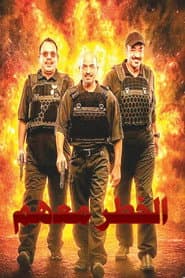 الخطر معهم