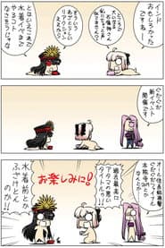 ぐだぐだオーダー