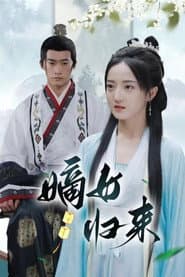 嫡女归来