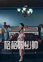 格格嫁少帅