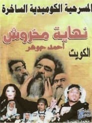 The End of Makhroush