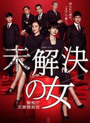 未解決の女 警視庁文書捜査官~緋色のシグナル~