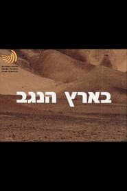 In The Land Of The Negev