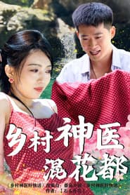 乡村神医混花都