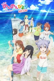 Non Non Biyori: Vacation