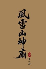Water Margin: Refuge of the Mountain God