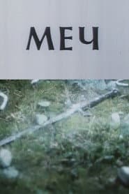 The Sword