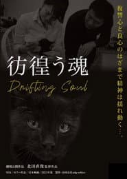 彷徨う魂