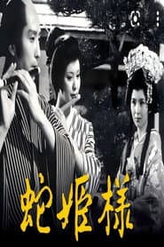 蛇公主