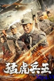 猛虎兵王