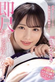 IPZZ-257携帯ナースコールで24時間口内射精OK! 即尺超好きおしゃぶり痴女ナース 佐々木さき 生写真3枚付き