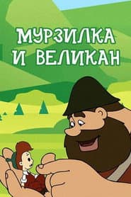 Murzilka and the Giant