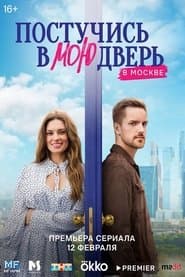 Knock on My Door in Moscow