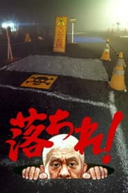 落ちれ!