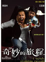 奇妙的旅程