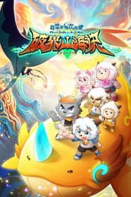 喜羊羊与灰太狼之破界山海诀