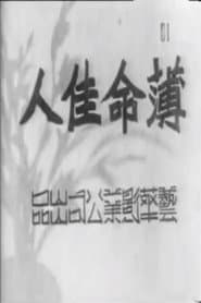 薄命佳人