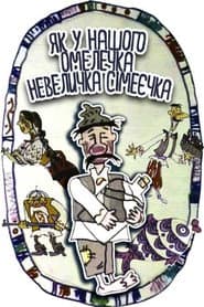 Omelechko and His Small Family…