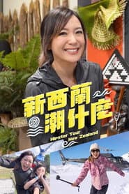 新西蘭潮什麼