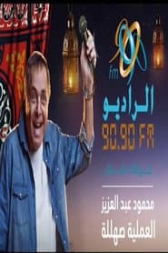 العملية صهللة